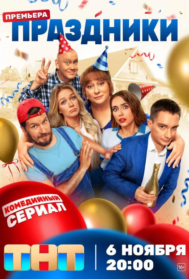 Праздники Смотреть сериал 2023 онлайн