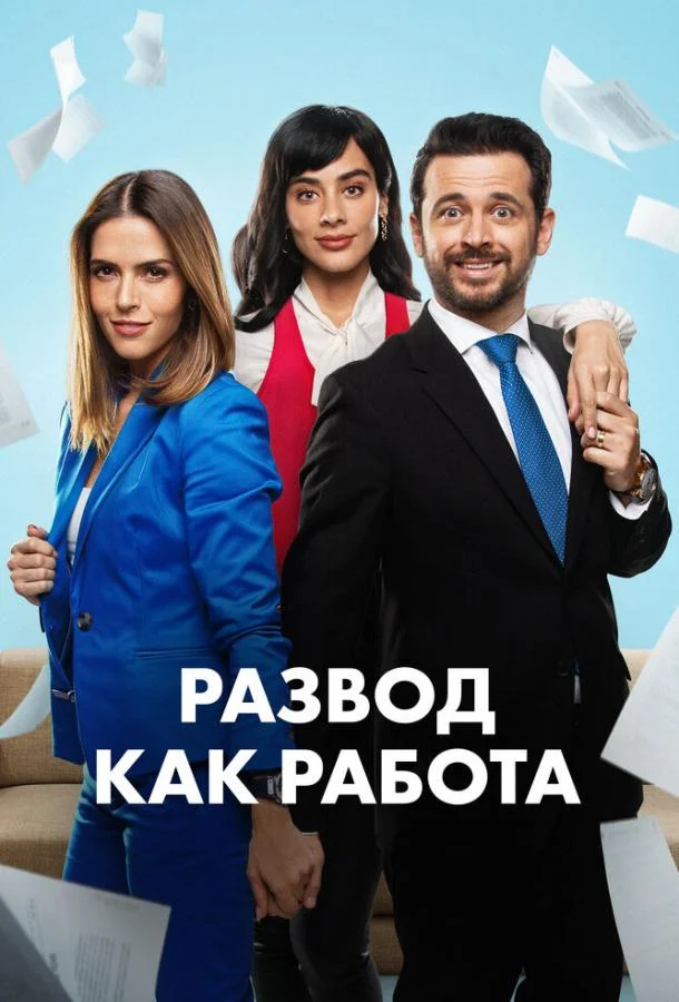 Развод как работа Смотреть сериал 2024 онлайн