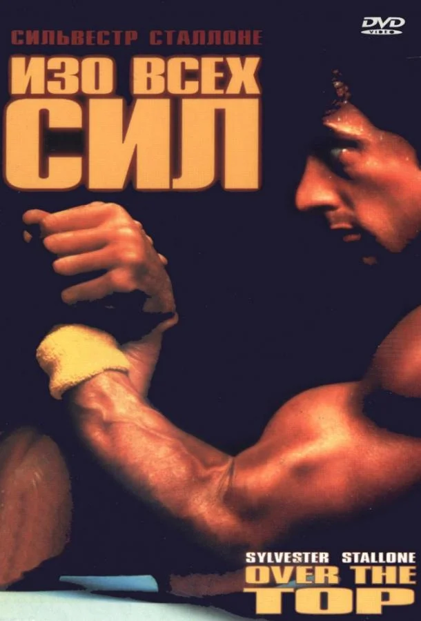 Изо всех сил 1987 смотреть фильм онлайн