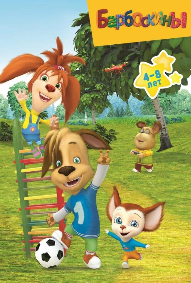 Барбоскины Смотреть мультсериал 2011 онлайн