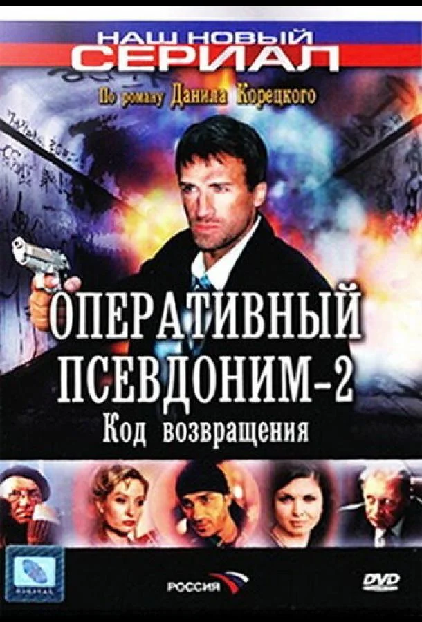 Оперативный псевдоним 2: Код возвращения Смотреть сериал 2005 онлайн