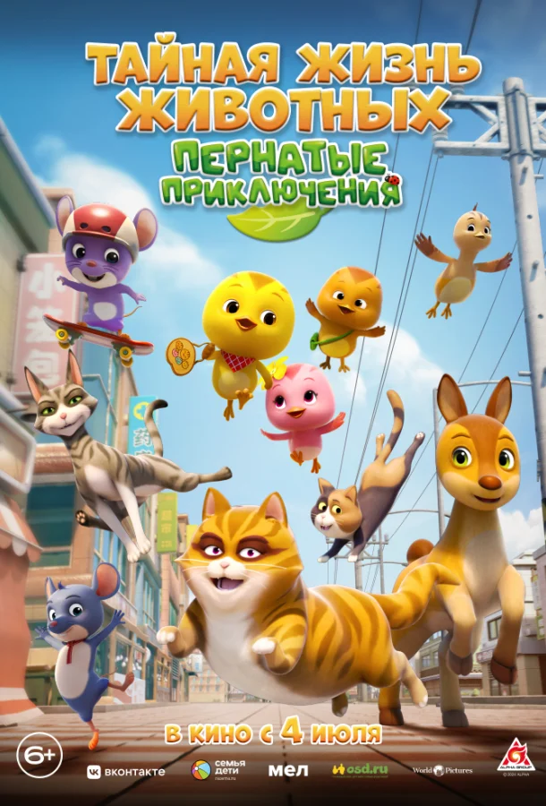 Тайная жизнь животных: Пернатые приключения 2022 смотреть мультфильм онлайн