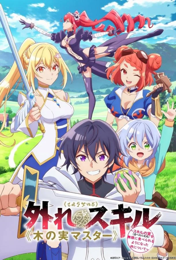 Парадоксальный навык «Мастер фруктов» Смотреть аниме-сериал 2024 онлайн