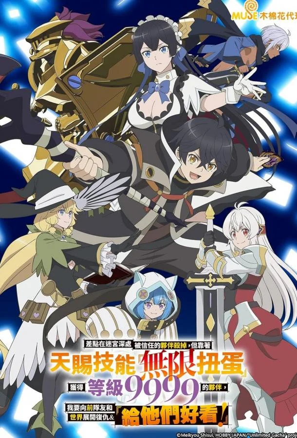 Я был предан товарищами в глубине подземелья, но благодаря своему навыку «Бесконечная гача» я обрёл союзников Смотреть аниме-сериал 2025 онлайн