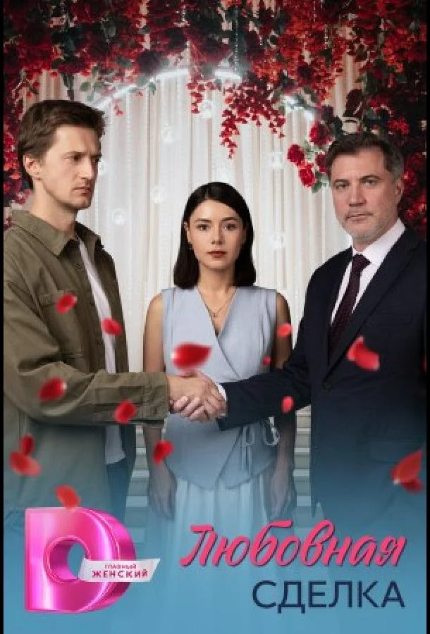 Любовная сделка Смотреть сериал 2025 онлайн