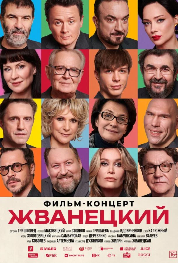 Жванецкий 2025 смотреть фильм онлайн