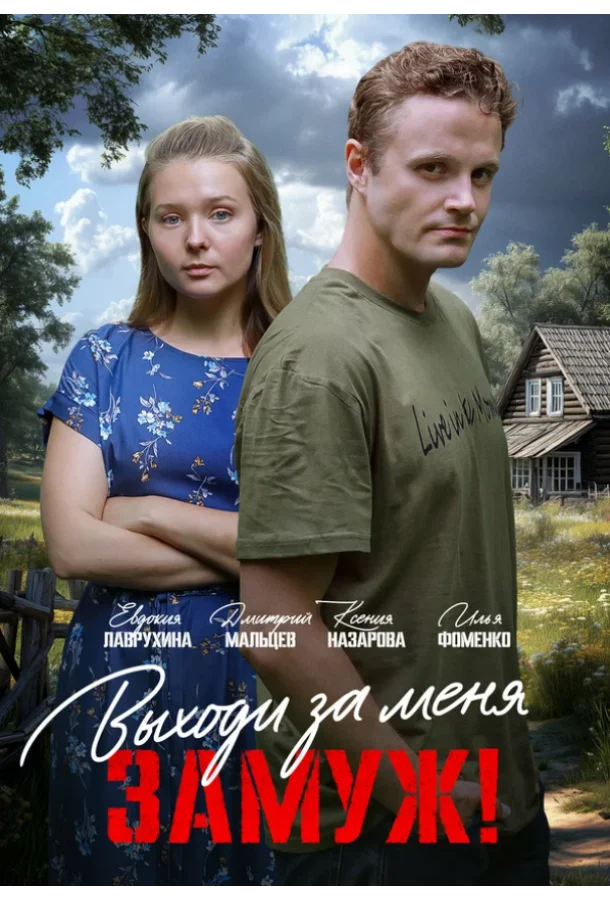 Свободный брак Смотреть сериал 2025 онлайн